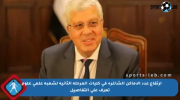 ارتفاع عدد الأماكن الشاغرة في كليات المرحلة الثانية لشعبة علمي علوم.. تعرف على التفاصيل